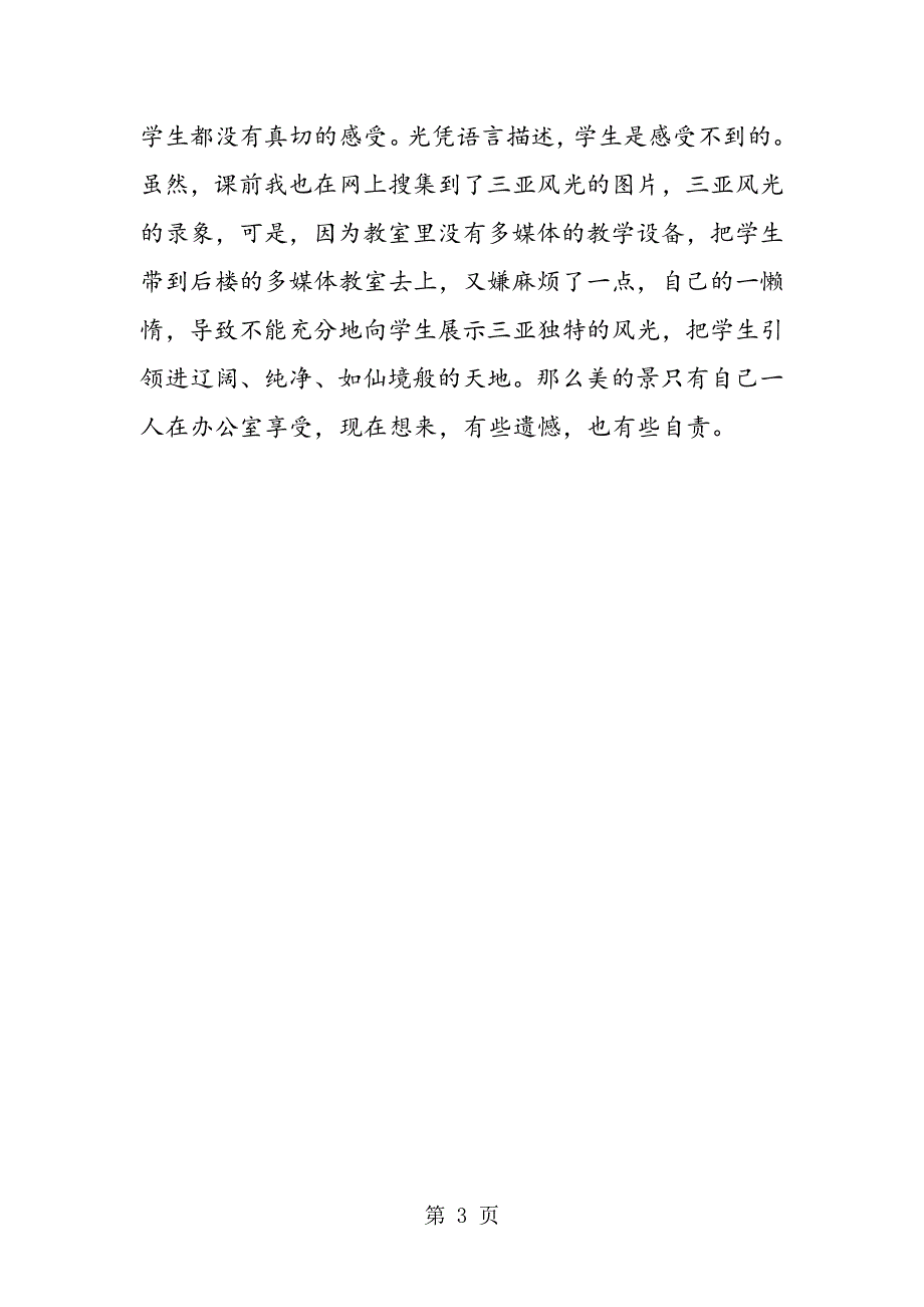 《三亚落日》教学反思2.doc_第3页