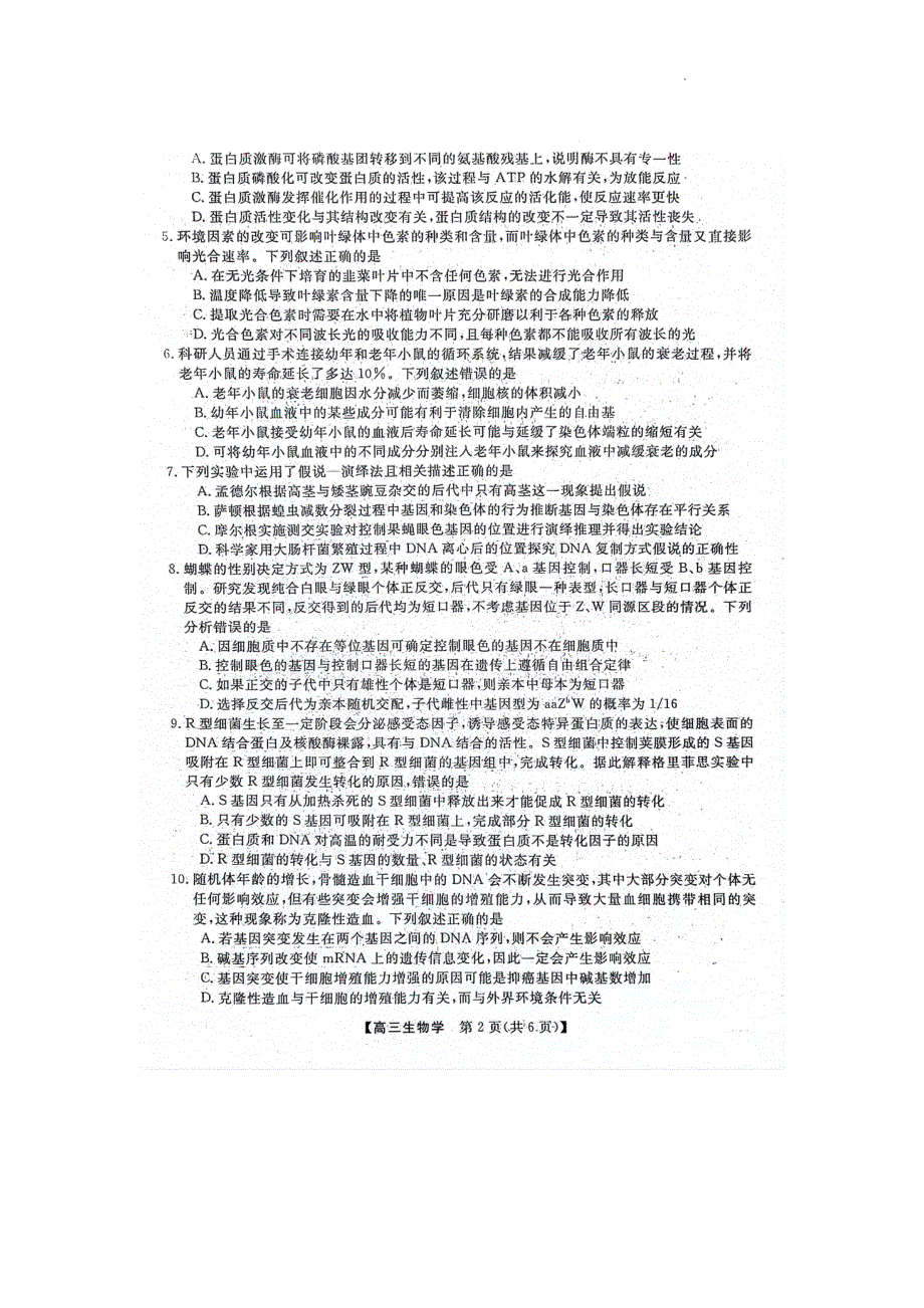 河北省部分学校2023-2024学年高三生物上学期10月联考试题（pdf含解析）.pdf_第2页