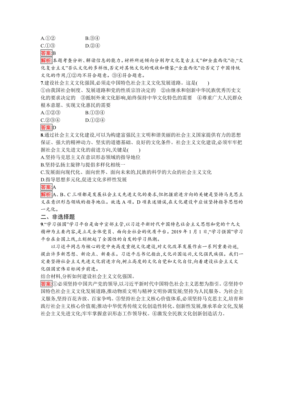 2020-2021学年高中政治人教版必修4课后训练：第3单元 第9课 第1框　文化发展的必然选择 WORD版含解析.docx_第2页