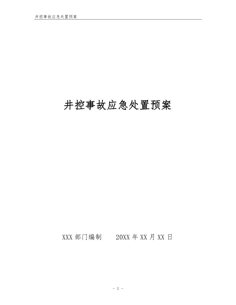 井控事故应急处置预案.docx_第1页