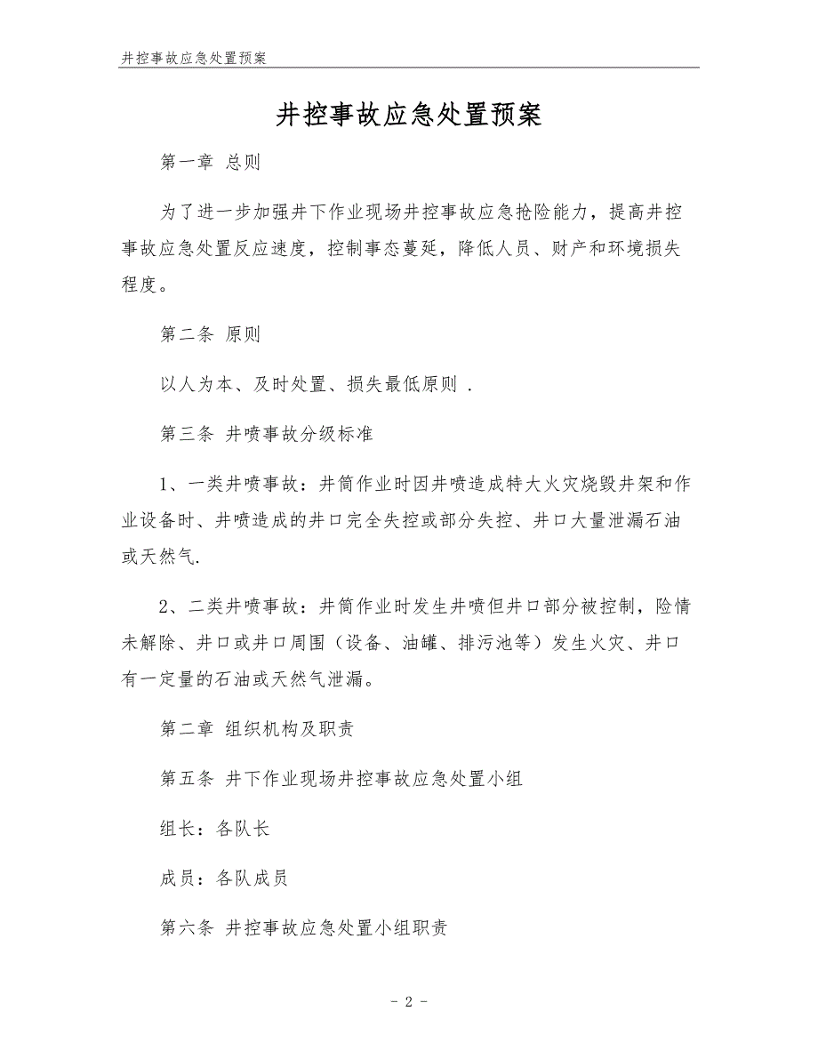 井控事故应急处置预案.docx_第2页