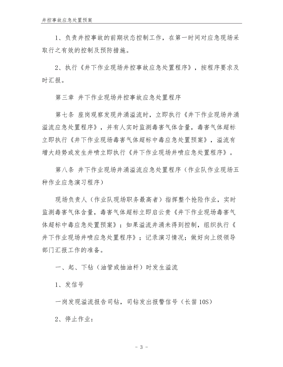 井控事故应急处置预案.docx_第3页