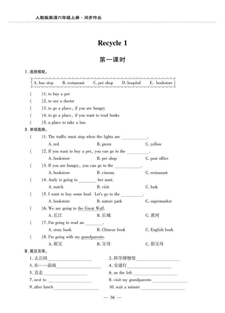 六年级英语上册Recycle1第一课时同步作业pdf无答案人教PEP.pdf_第1页