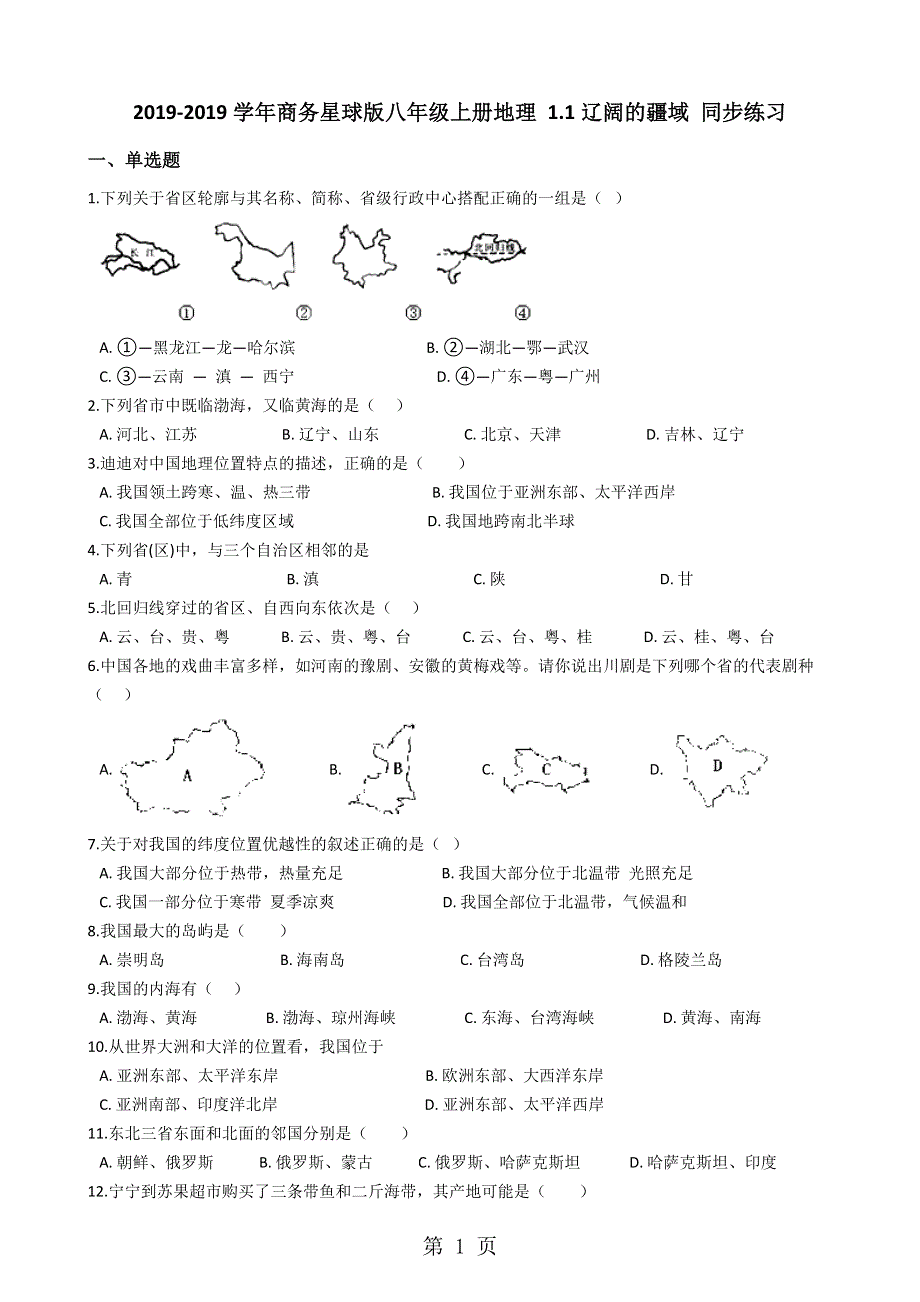 商务星球版八年级上册地理 1.1辽阔的疆域 同步练习.docx_第1页