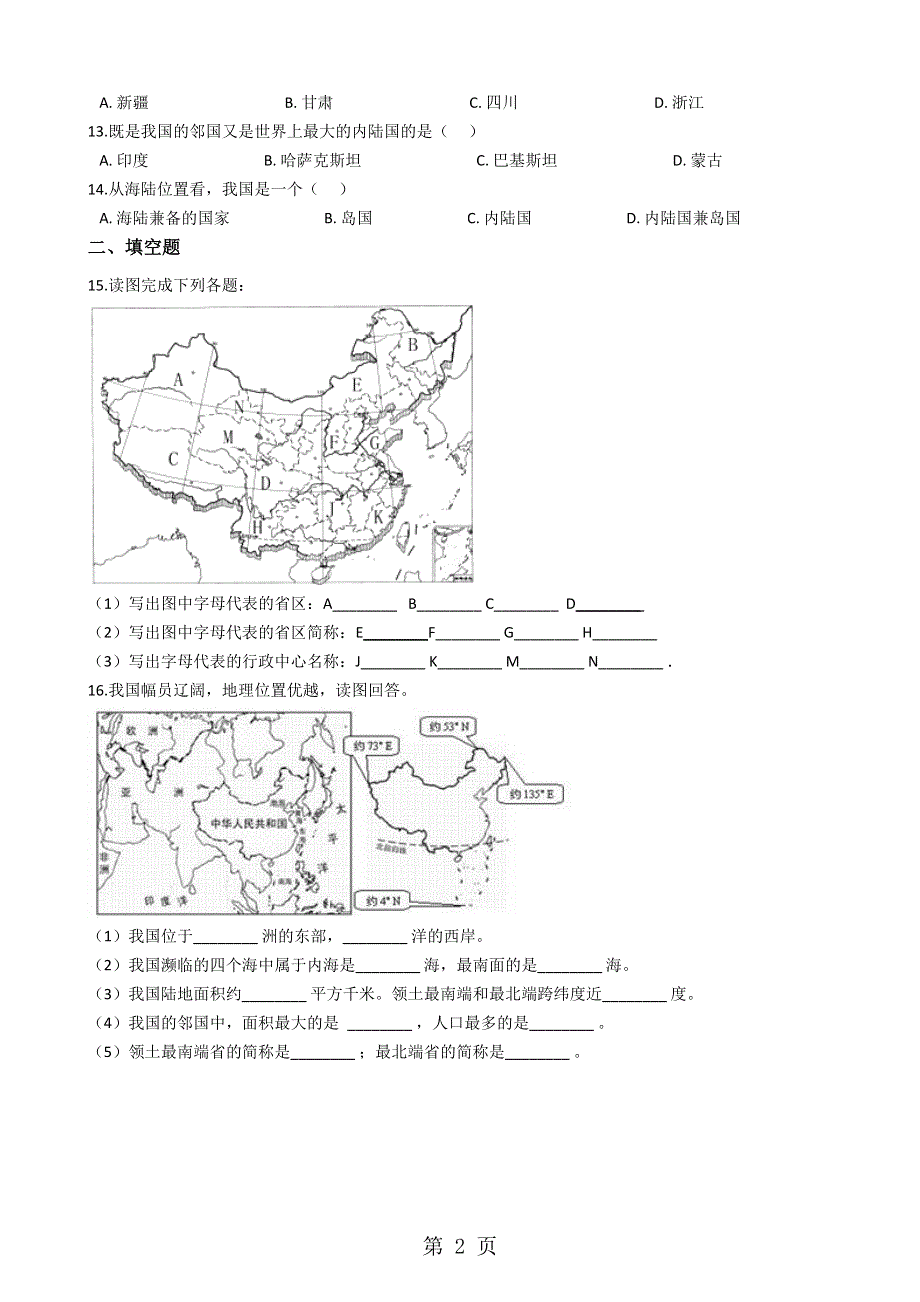 商务星球版八年级上册地理 1.1辽阔的疆域 同步练习.docx_第2页