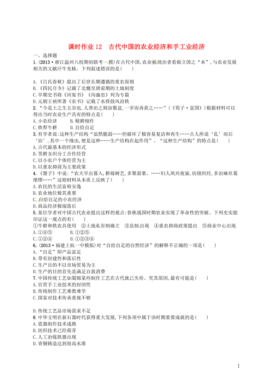 2014届高考历史一轮复习 课时作业12 古代中国的农业经济和手工业经济 人民版必修2.doc_第1页