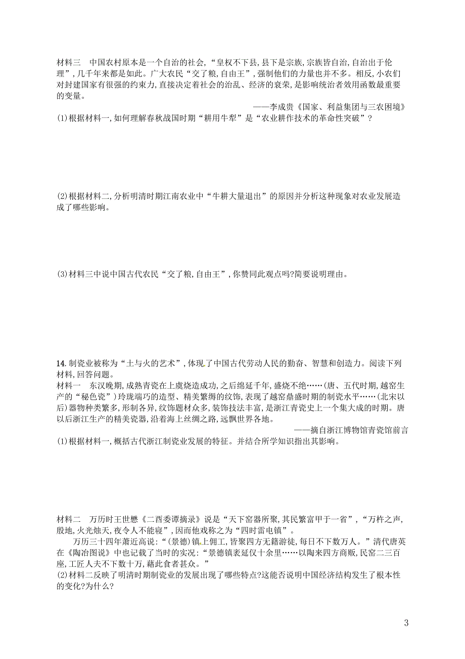 2014届高考历史一轮复习 课时作业12 古代中国的农业经济和手工业经济 人民版必修2.doc_第3页