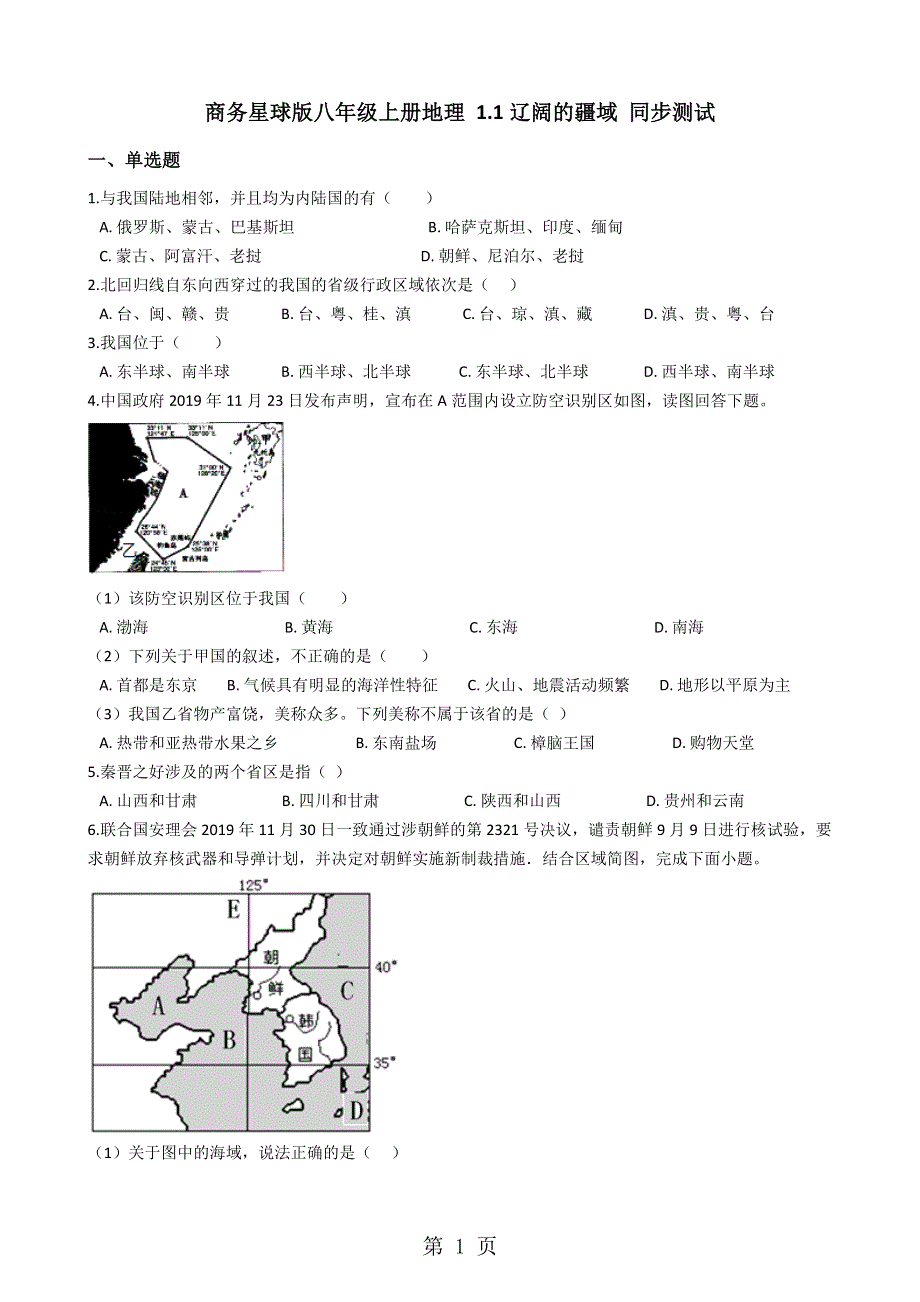 商务星球版八年级上册地理 1.1辽阔的疆域 同步测试.docx_第1页