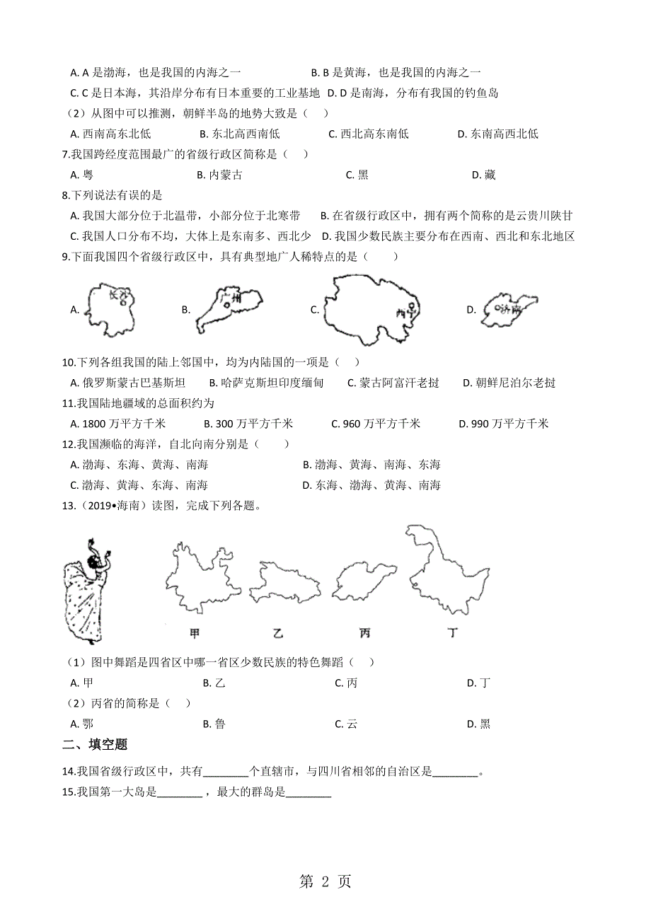 商务星球版八年级上册地理 1.1辽阔的疆域 同步测试.docx_第2页