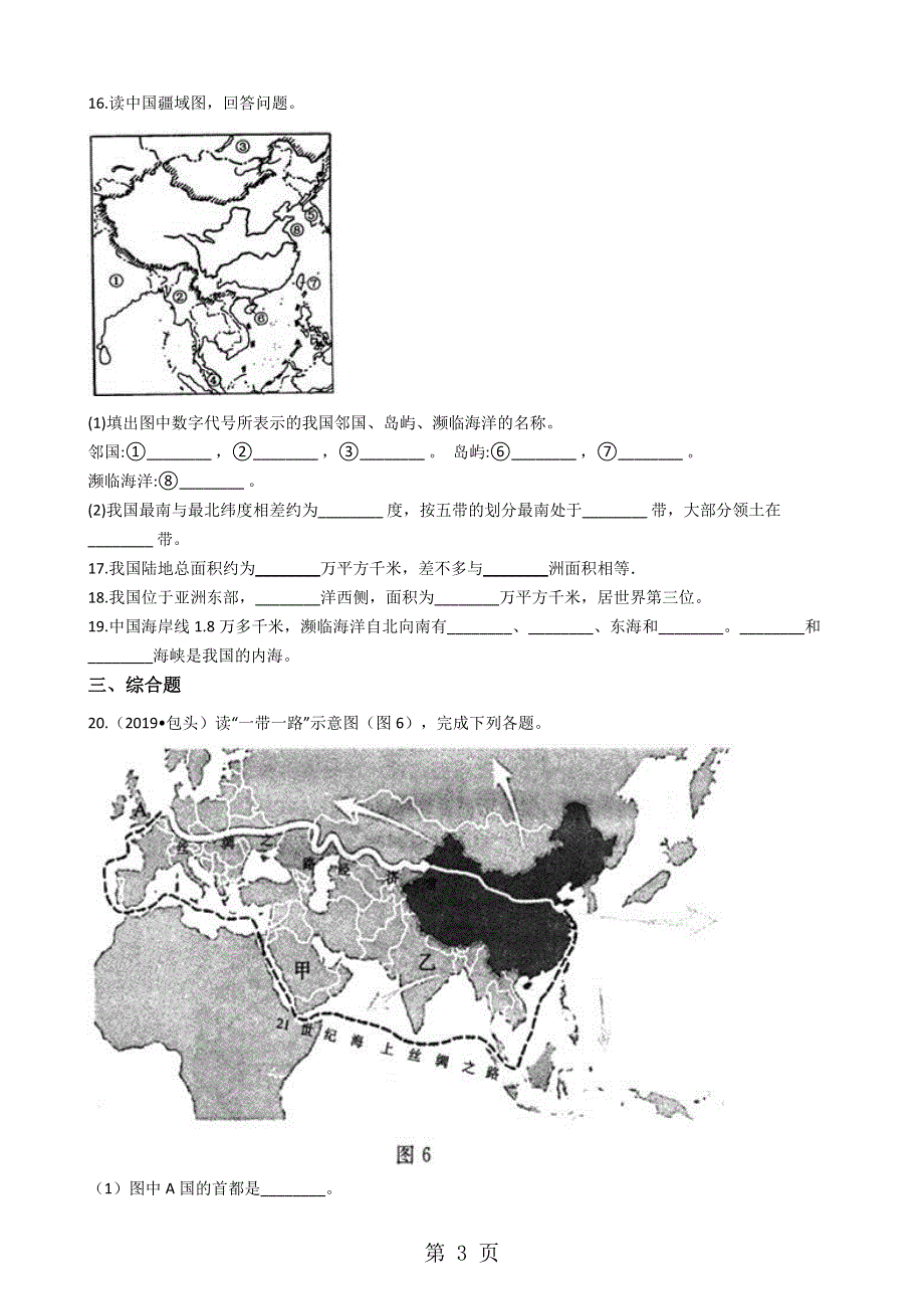 商务星球版八年级上册地理 1.1辽阔的疆域 同步测试.docx_第3页