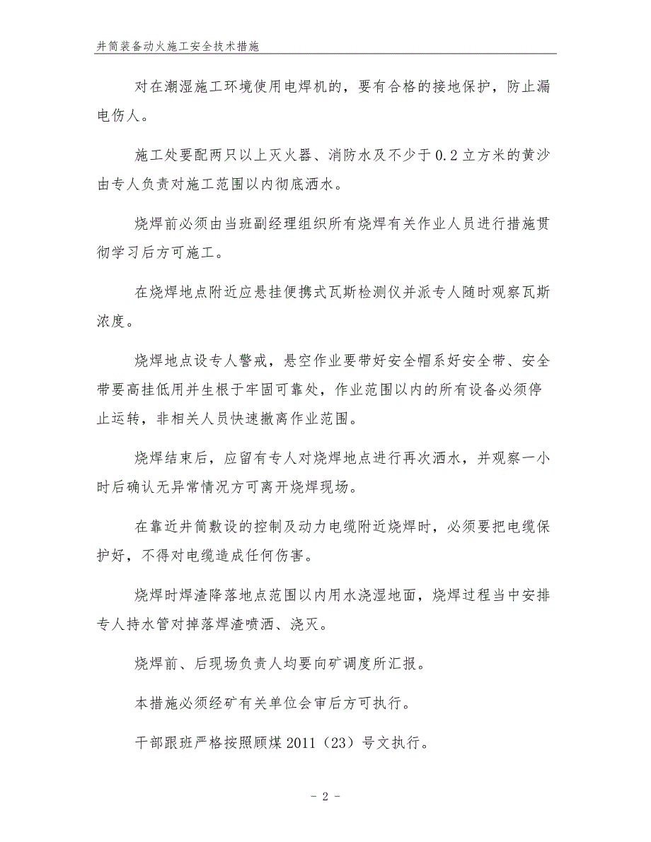 井筒装备动火施工安全技术措施.docx_第2页