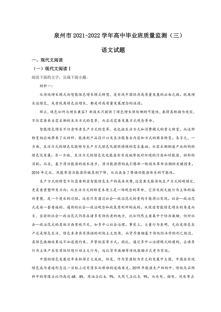 福建省泉州市2022届高三下学期3月毕业班质量监测（三）语文试题 WORD版含解析.doc_第1页