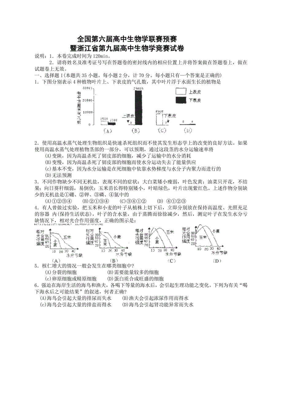 浙江省第九届高中生物学竞赛试卷和答案.doc_第1页