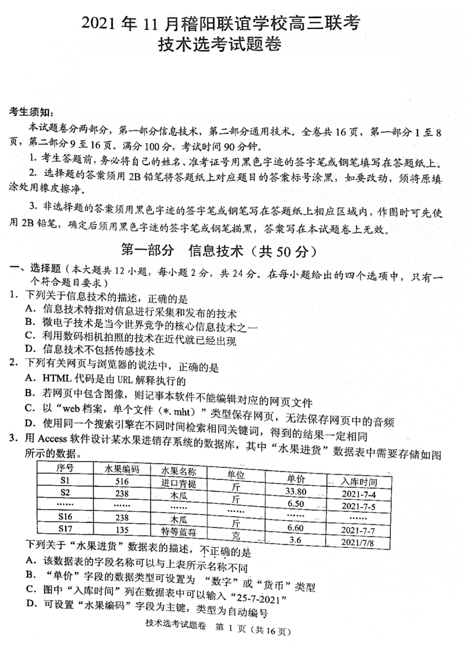 浙江省稽阳联谊学校2022届高三上学期11月联考技术试题 扫描版含答案.pdf_第1页