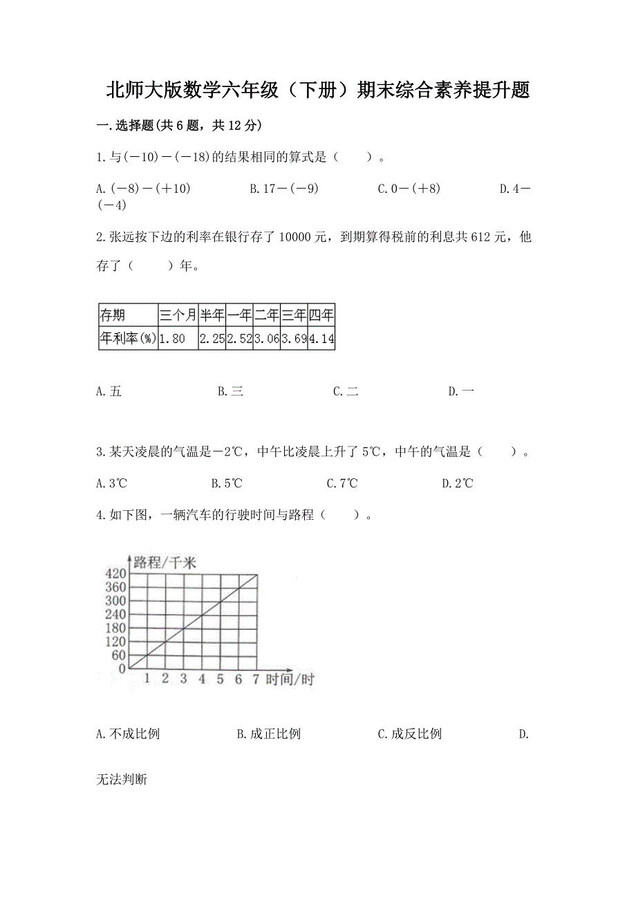 北师大版数学六年级（下册）期末综合素养提升题带答案（a卷）.docx_第1页