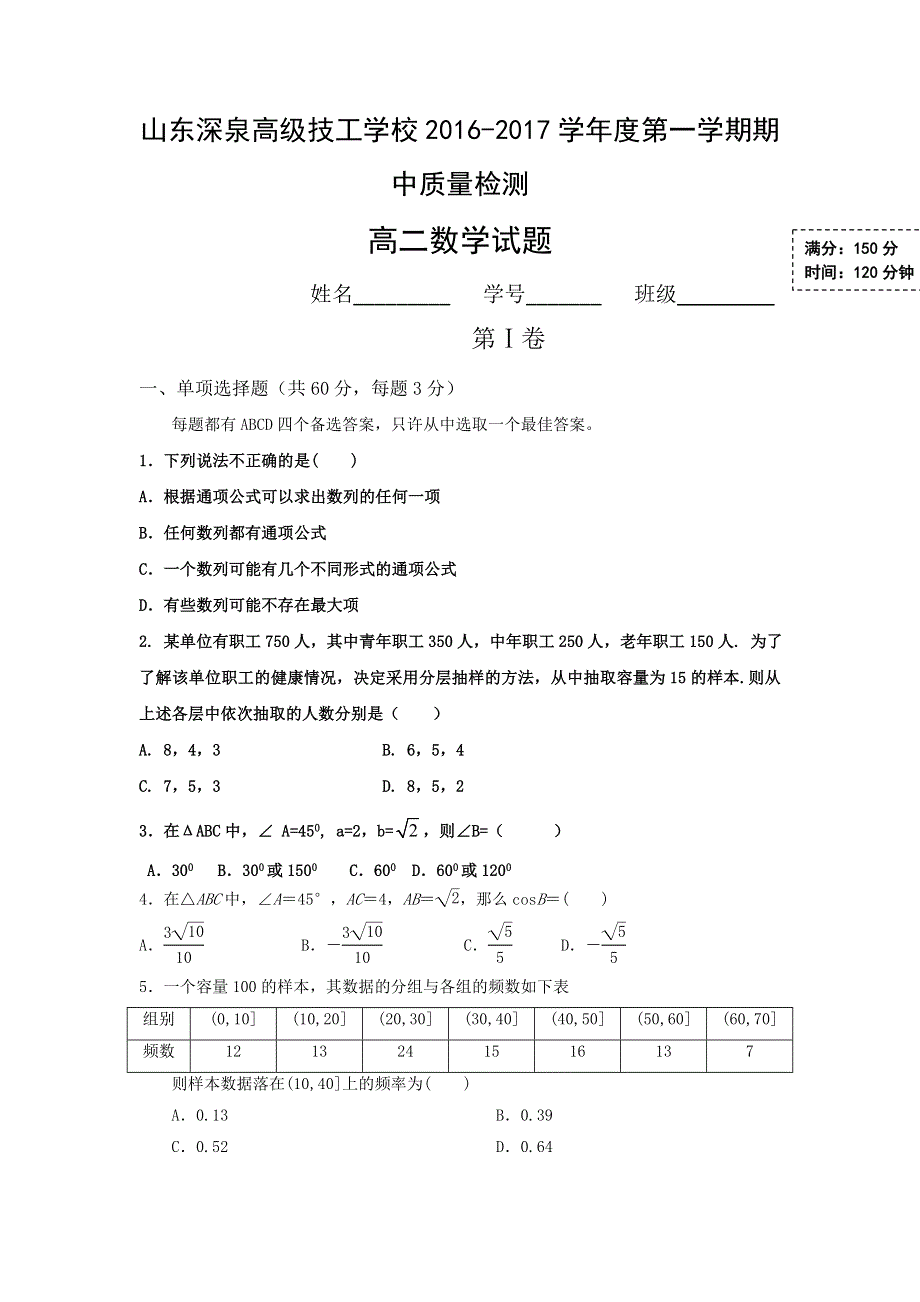 山东锦泽技工学校2016-2017学年高二上学期期中考试数学试题 WORD版缺答案.doc_第1页