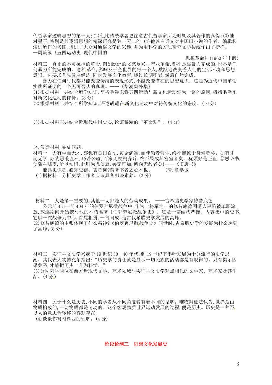 2014届高考历史一轮复习 阶段检测三 思想文化发展史 人民版.doc_第3页