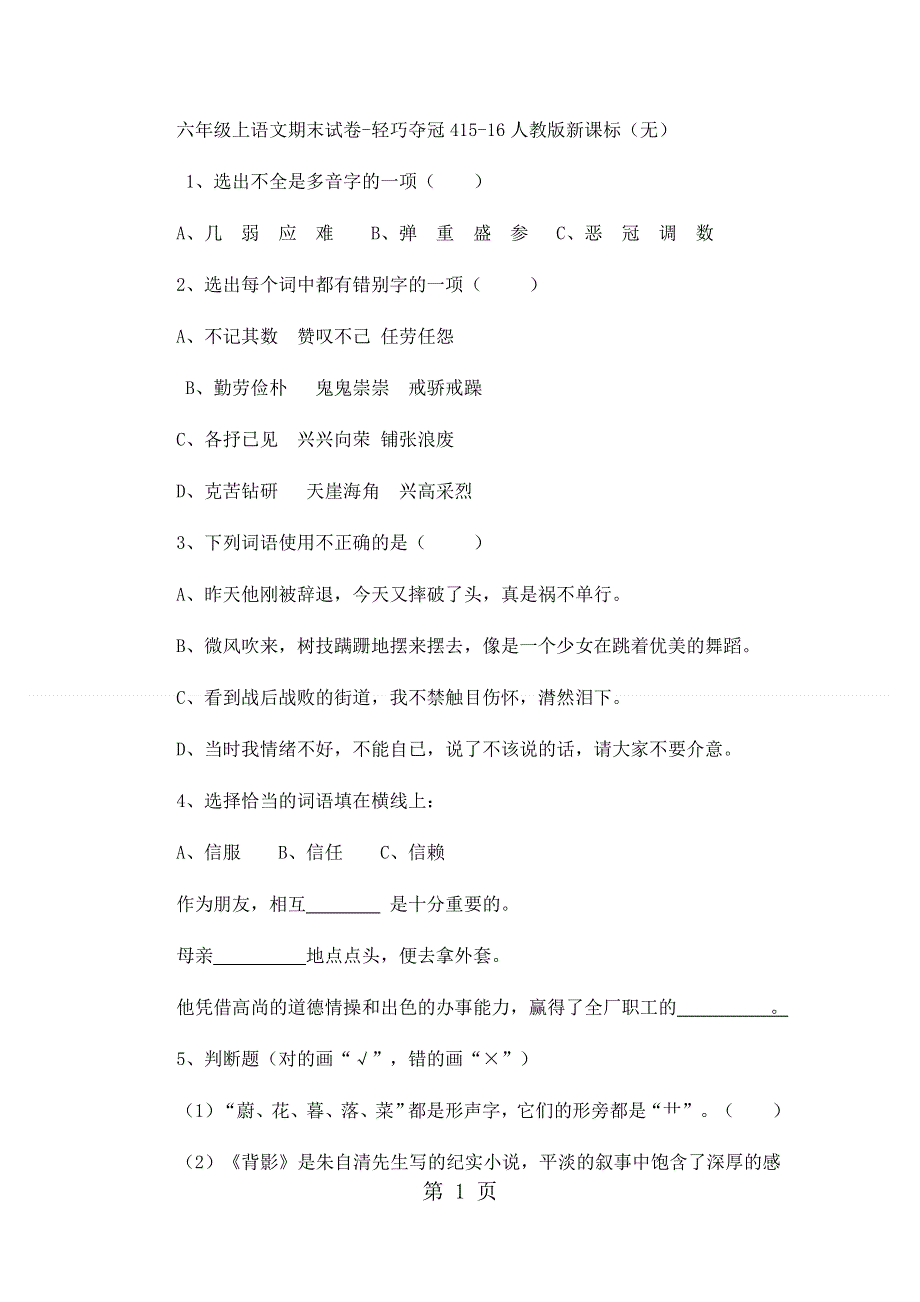 六年级上语文期末试卷轻巧夺冠4_1516人教版新课标（无答案）.docx_第1页