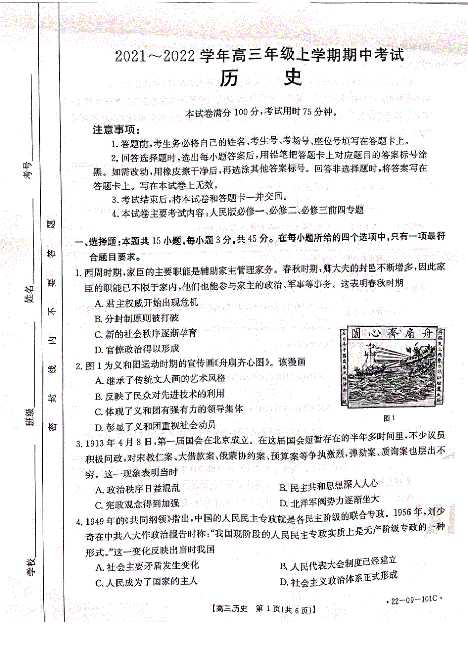 河北省部分重点学校2022届高三上学期期中考试历史试卷 扫描版含答案.pdf_第1页