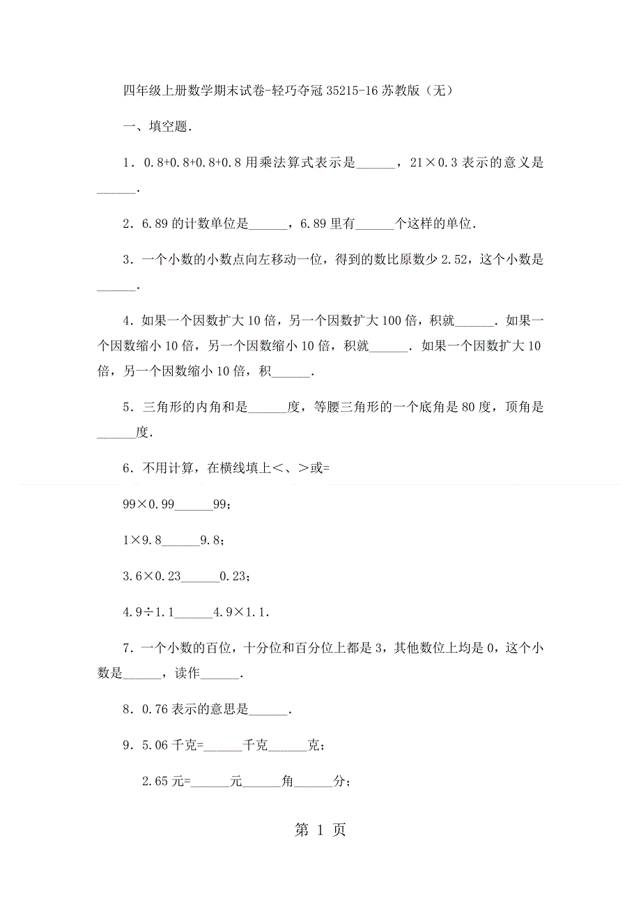 四年级上册数学期末试卷轻巧夺冠352_1516苏教版（无答案）.docx_第1页