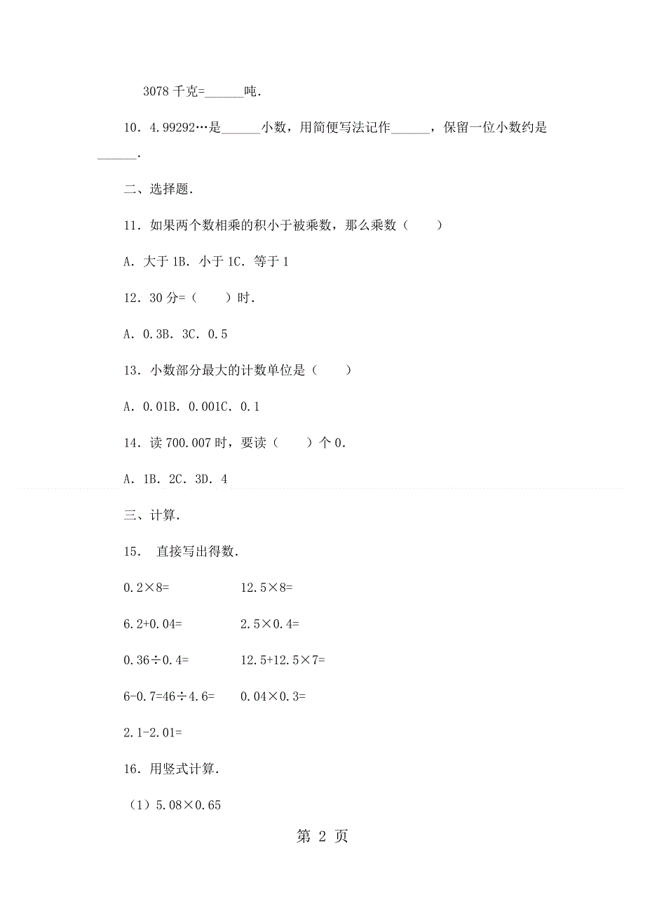 四年级上册数学期末试卷轻巧夺冠352_1516苏教版（无答案）.docx_第2页