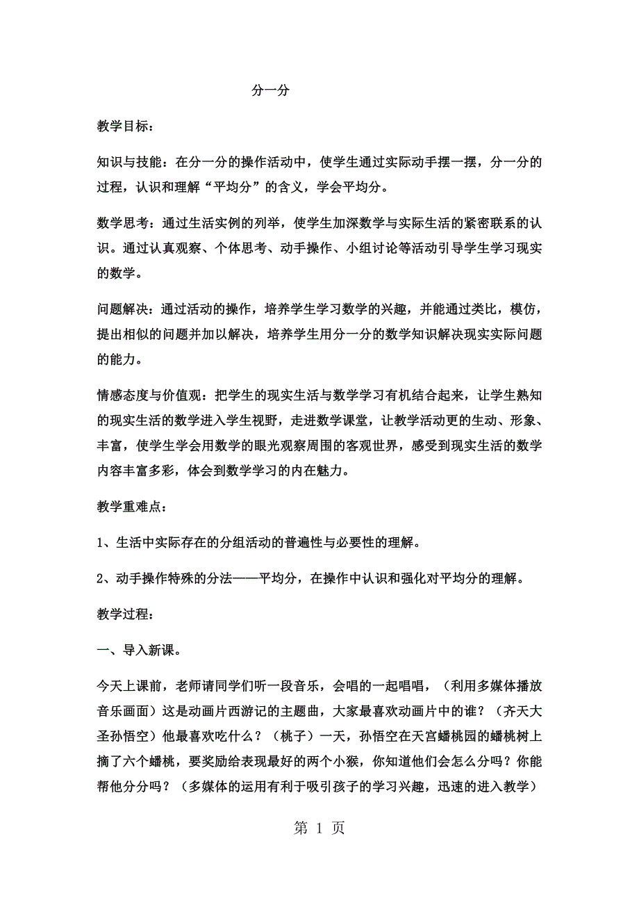 二年级上册数学教案分一分 (2)_西师大版.docx_第1页