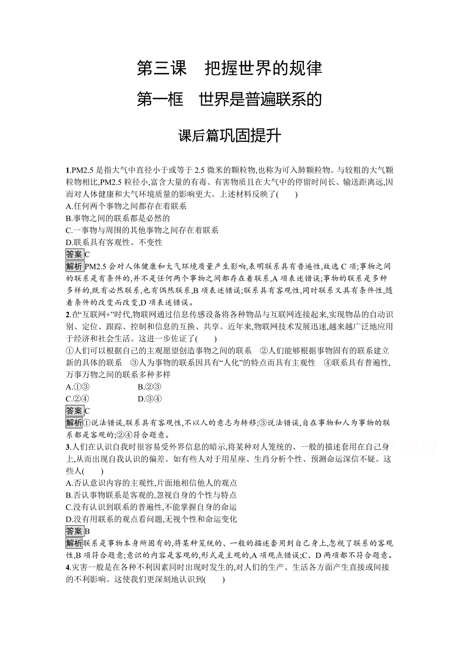 2020-2021学年高中政治部编版（2019）必修4课后习题：第一单元　第三课　第一框　世界是普遍联系的 WORD版含解析.docx_第1页