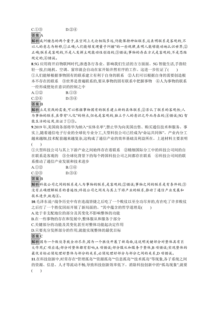 2020-2021学年高中政治部编版（2019）必修4课后习题：第一单元　第三课　第一框　世界是普遍联系的 WORD版含解析.docx_第3页