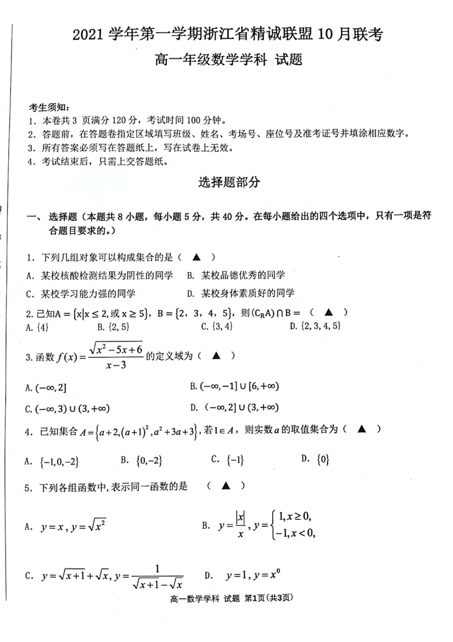 浙江省精诚联盟2021-2022学年高一上学期10月联考数学试题 扫描版含答案.pdf_第1页