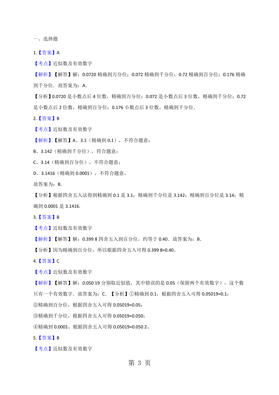 华东师大版七年级上册2.14 近似数 同步测试（解析版）.docx_第3页