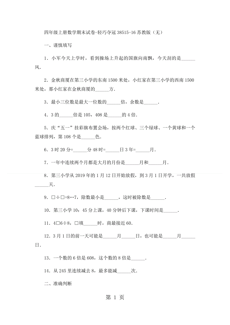 四年级上册数学期末试卷轻巧夺冠385_1516苏教版（无答案）.docx_第1页