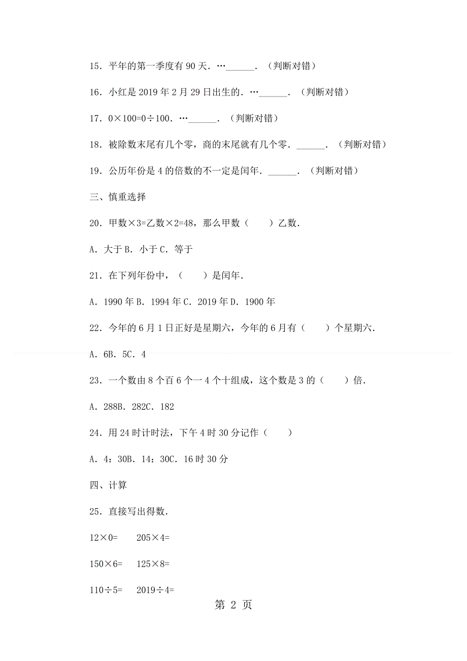 四年级上册数学期末试卷轻巧夺冠385_1516苏教版（无答案）.docx_第2页