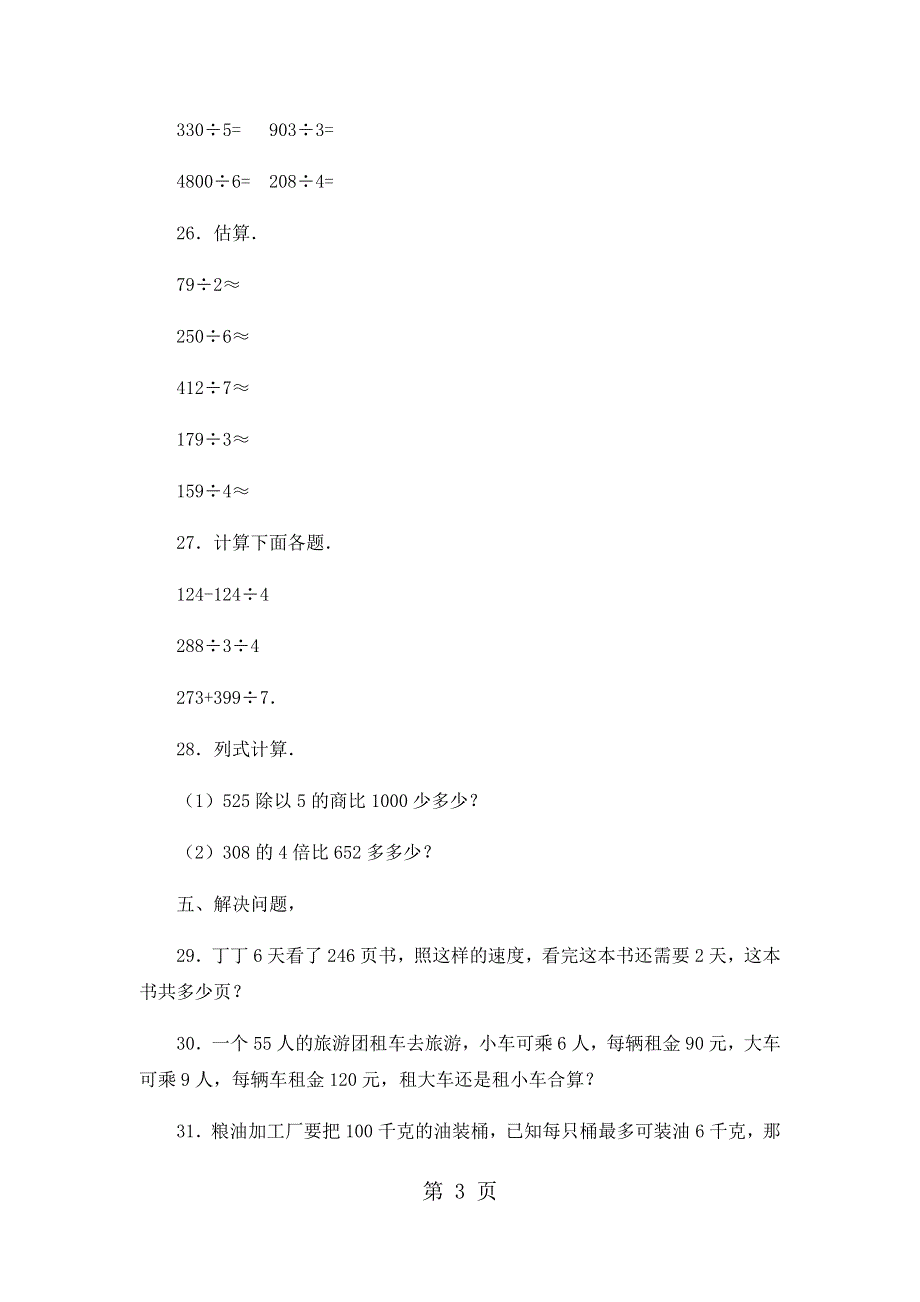 四年级上册数学期末试卷轻巧夺冠385_1516苏教版（无答案）.docx_第3页