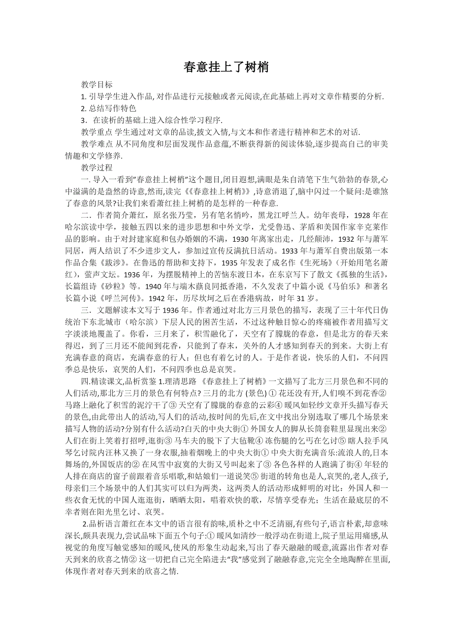 江苏省连云港市灌云县四队中学高中语文苏教版选修《春意挂上了树梢》教案.doc_第1页