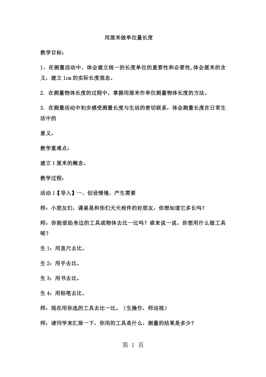 二年级上册数学教案用厘米做单位量长度(11)_西师大版.docx_第1页