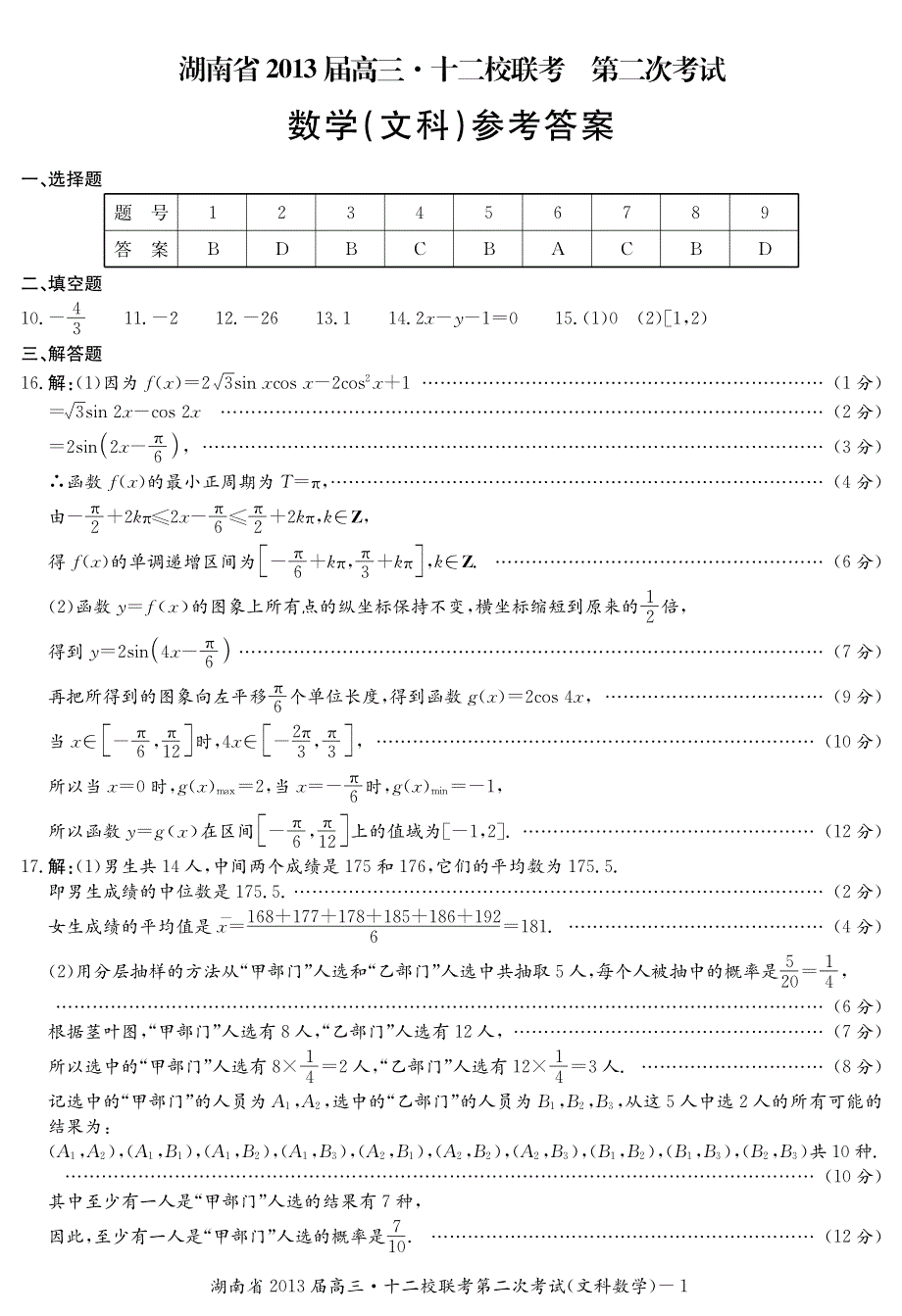 湖南省2013届高三十二校第二次（长郡8次）联考数学（文科）试卷答案.pdf_第1页