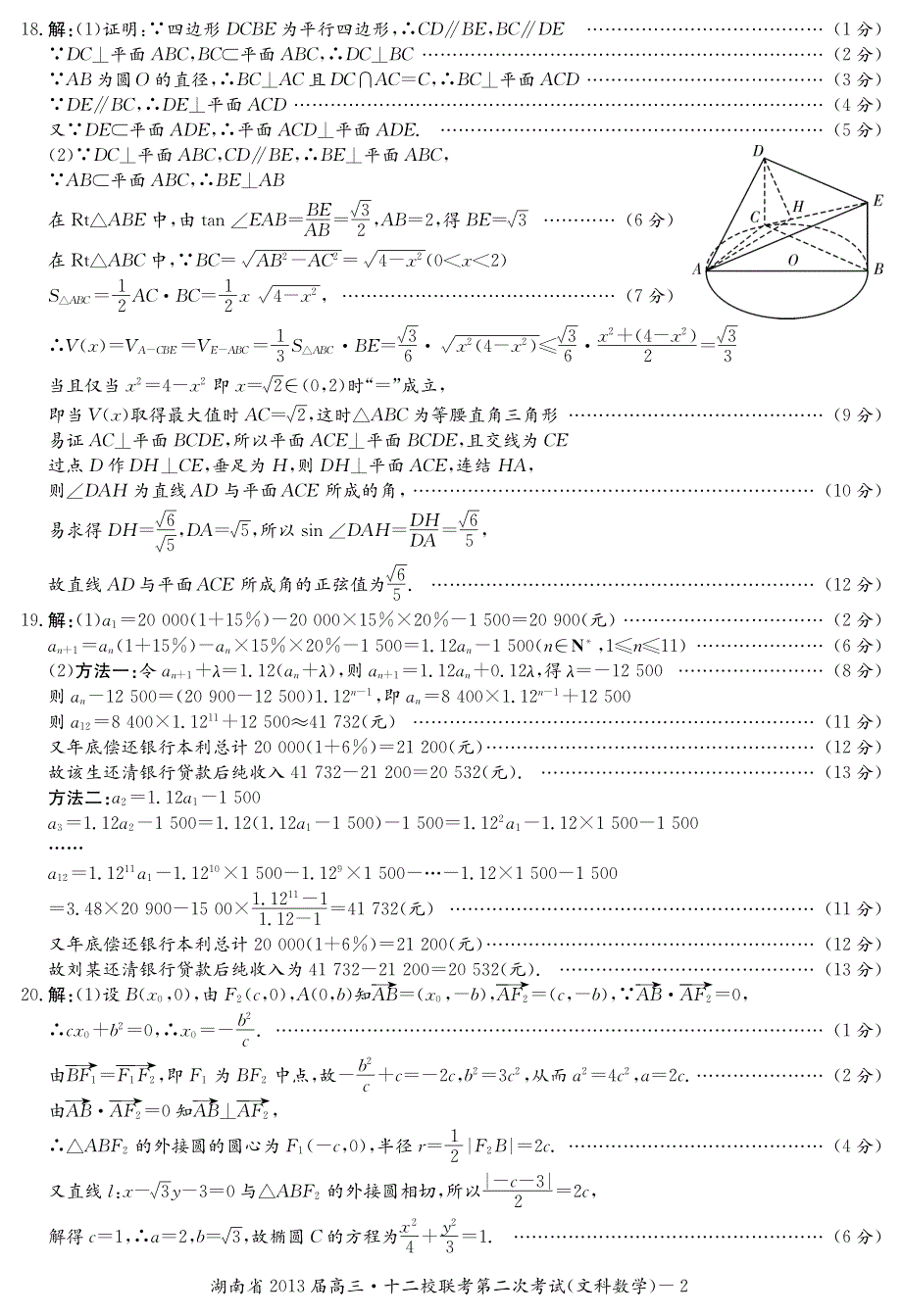 湖南省2013届高三十二校第二次（长郡8次）联考数学（文科）试卷答案.pdf_第2页