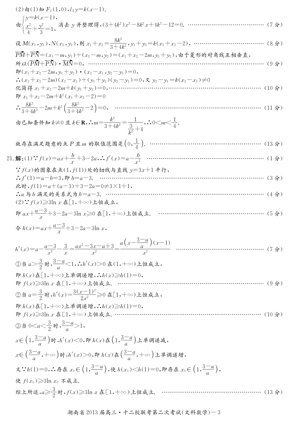 湖南省2013届高三十二校第二次（长郡8次）联考数学（文科）试卷答案.pdf_第3页