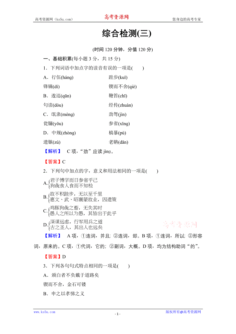 《课堂新坐标》2013-2014学年高二语文同步练习：综合检测3（新人教版必修3） WORD版含答案.doc_第1页