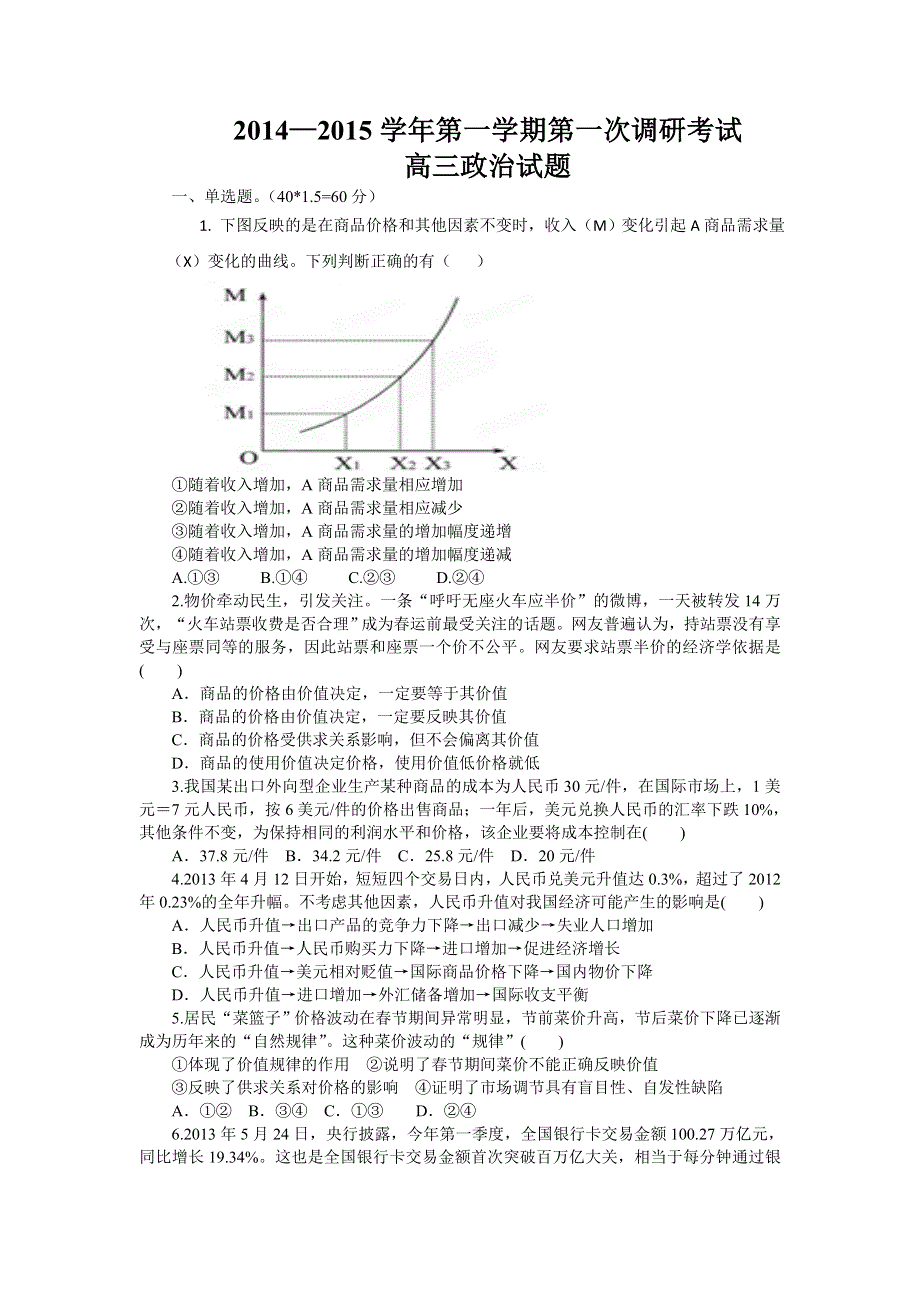 河北省邯郸市馆陶县第一中学2015届高三第一次调研考试政治试题 WORD版含答案.doc_第1页