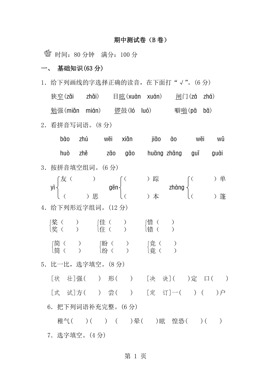 三年级下册语文期中试题测试卷（B卷）∣教科版（无答案）.doc_第1页