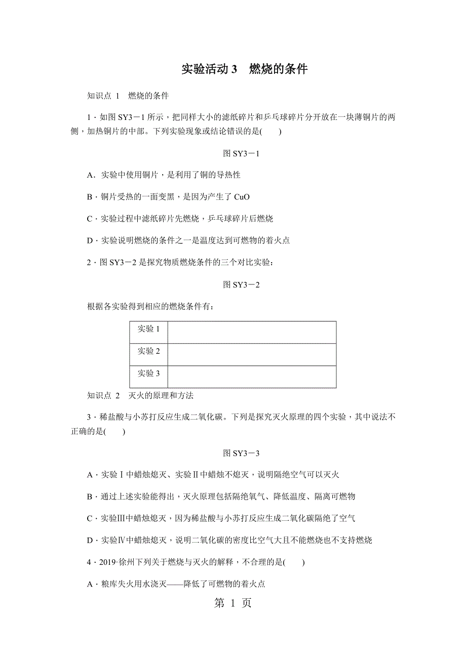 人教版九年级化学上册练习题：第七单元 实验活动3　燃烧的条件.docx_第1页