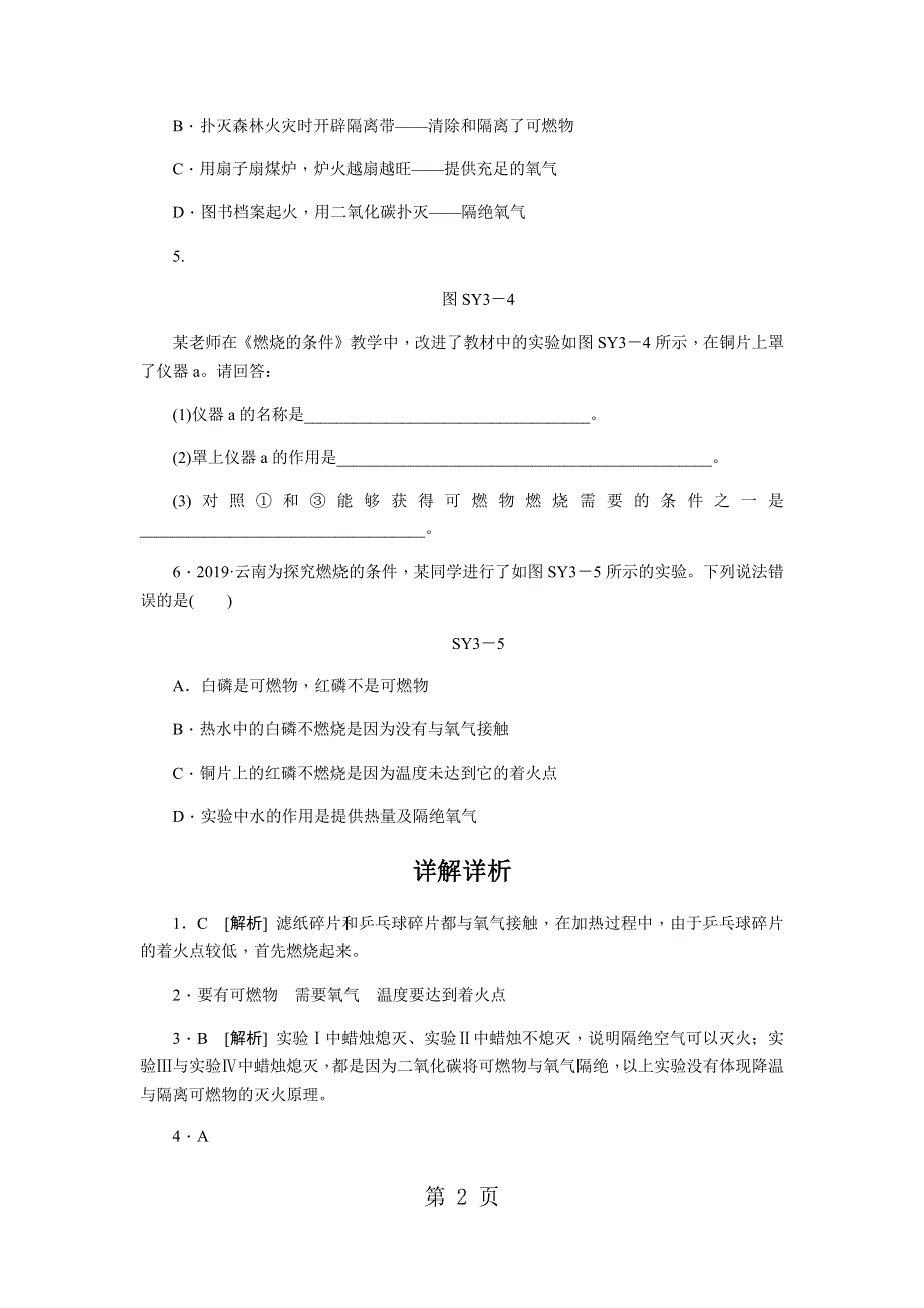 人教版九年级化学上册练习题：第七单元 实验活动3　燃烧的条件.docx_第2页