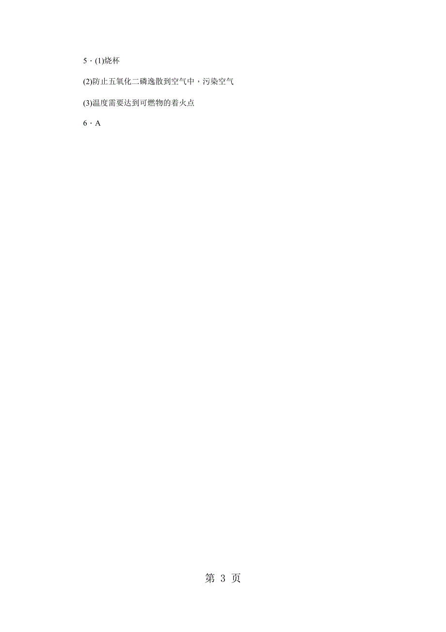 人教版九年级化学上册练习题：第七单元 实验活动3　燃烧的条件.docx_第3页