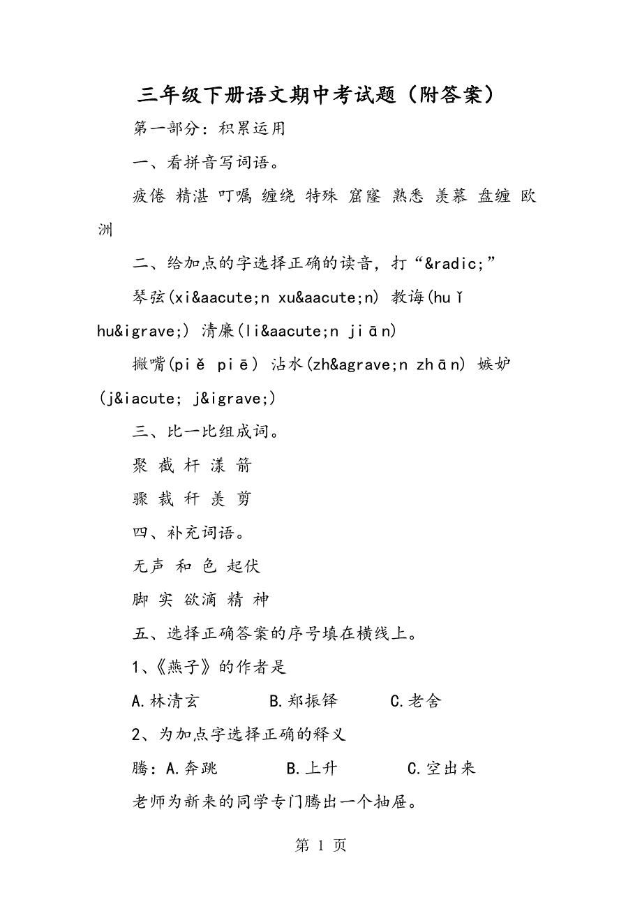 三年级下册语文期中考试题（附答案）.doc_第1页