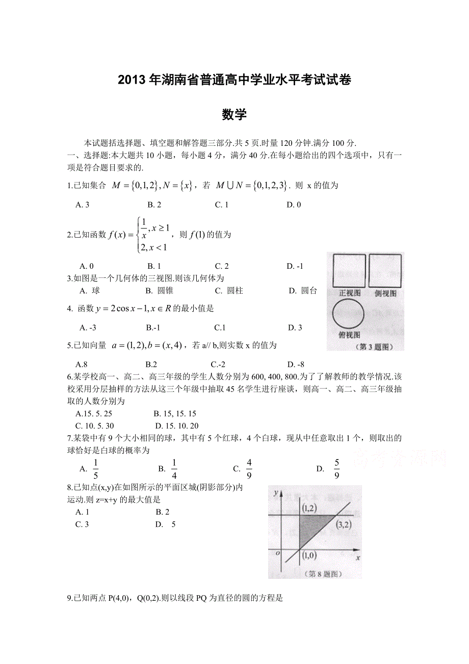 湖南省2013年普通高中学业水平考试 数学 WORD版缺答案.doc_第1页