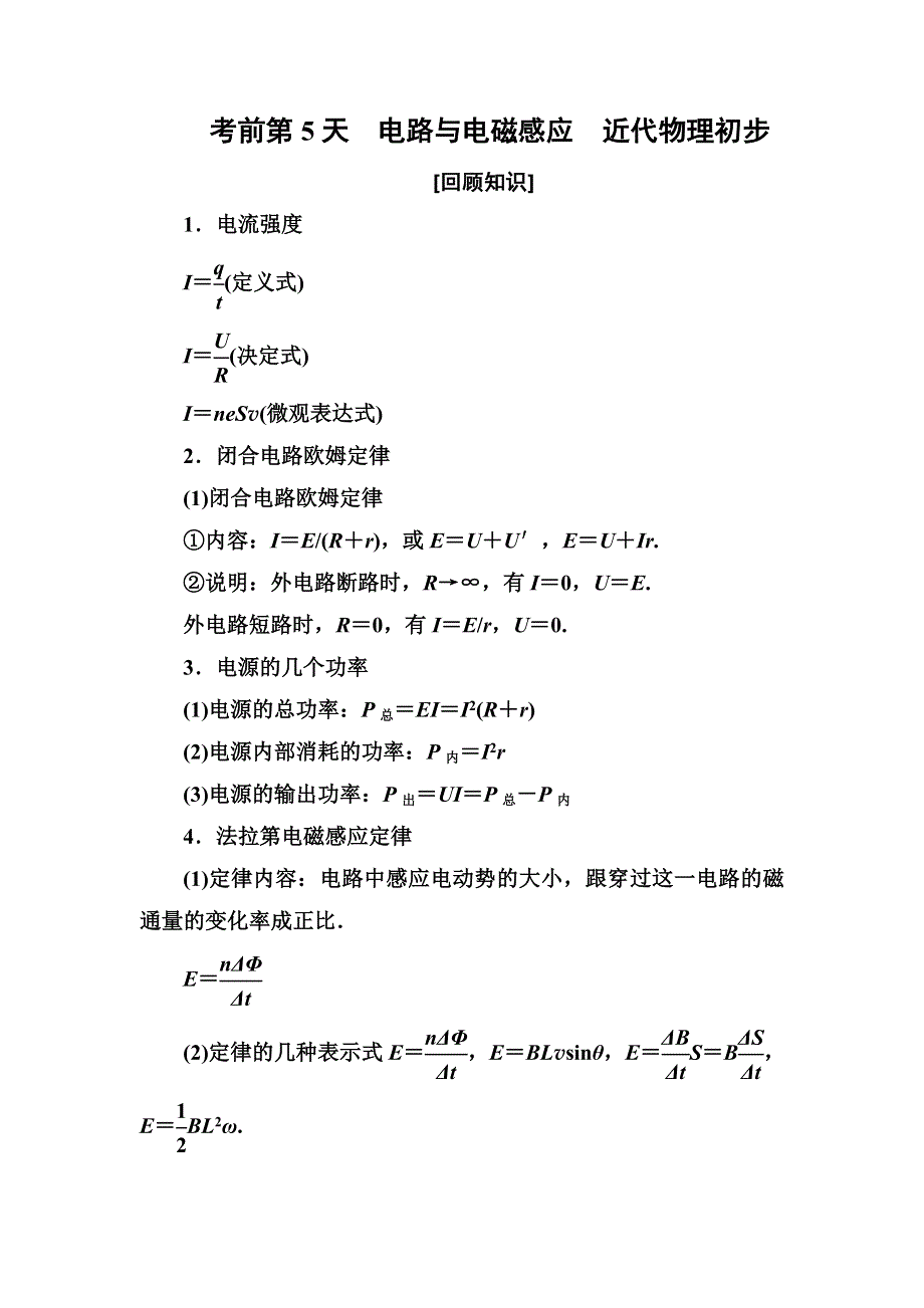 2019年高考物理冲刺大二轮练习：考前知识回扣 考前第5天 WORD版含解析.doc_第1页