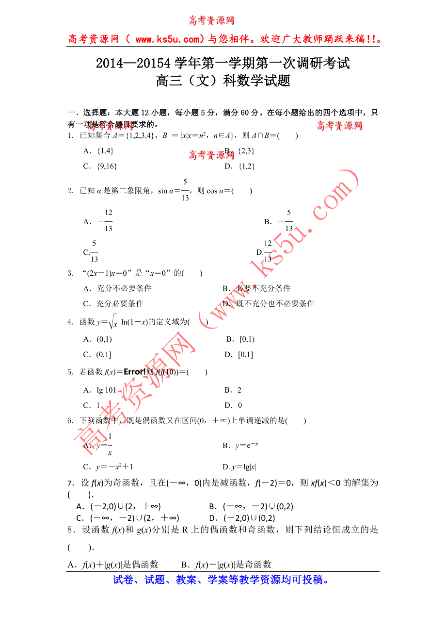 河北省邯郸市馆陶县第一中学2015届高三第一次调研考试数学（文）试题 WORD版无答案.doc_第1页