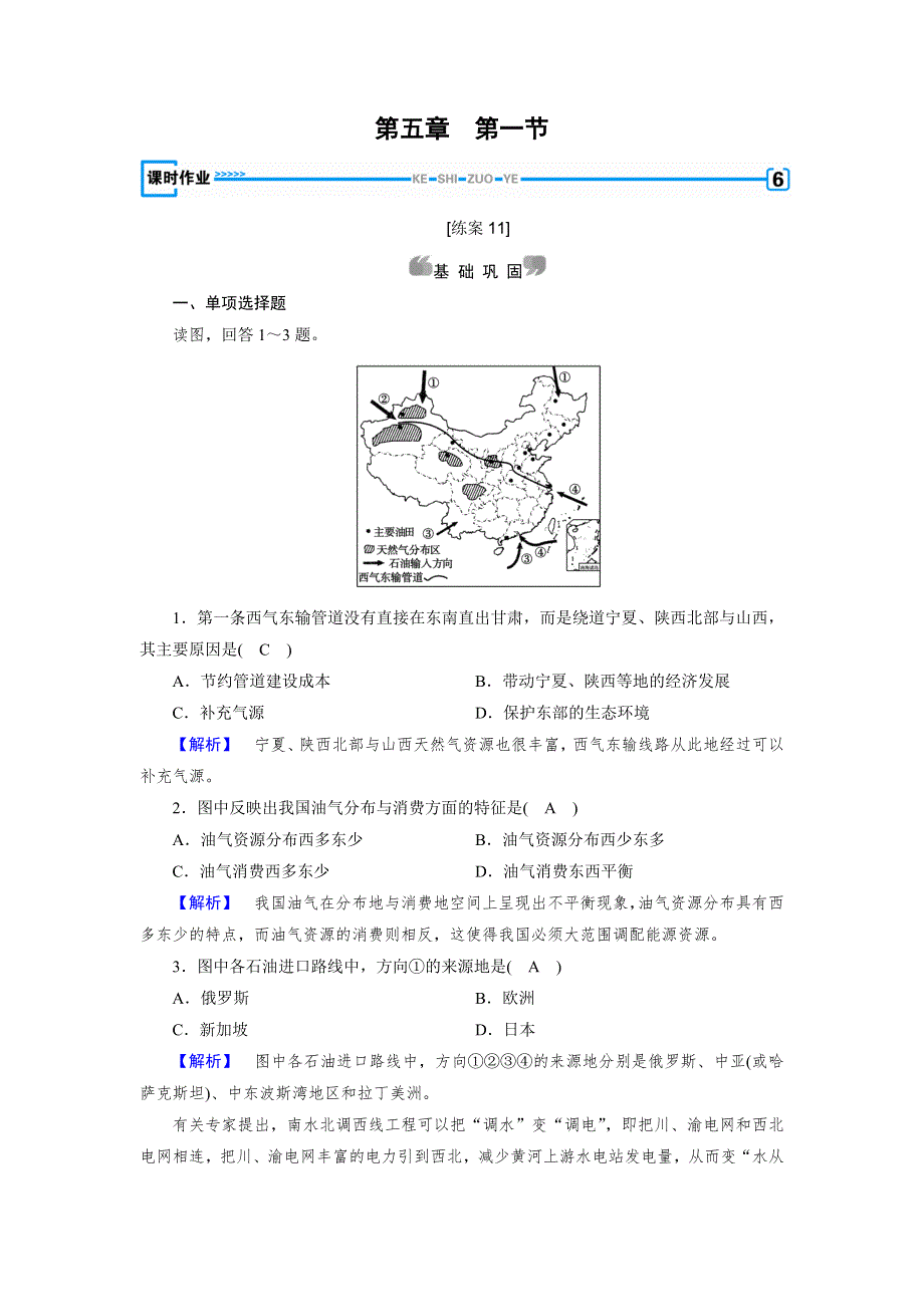 2020地理同步新课标导学人教必修3 精练：第五章　区际联系与区域协调发展 第5章 第1节 WORD版含答案.doc_第1页