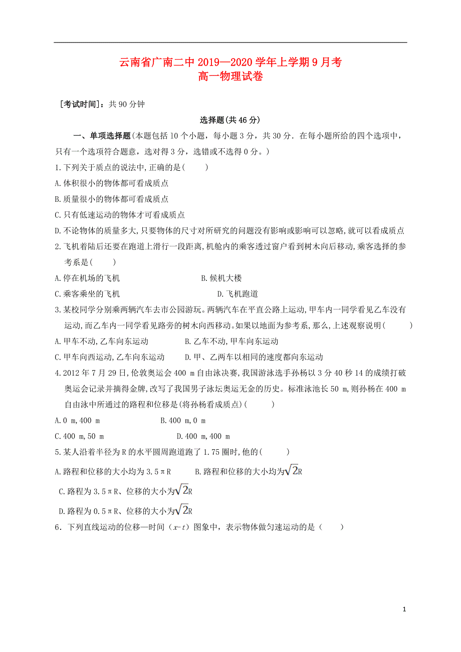 云南省广南县第二中学2019_2020学年高一物理9月月考试题.doc_第1页